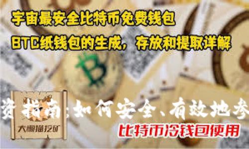 每日虚拟币的投资指南：如何安全、有效地参与加密货币市场