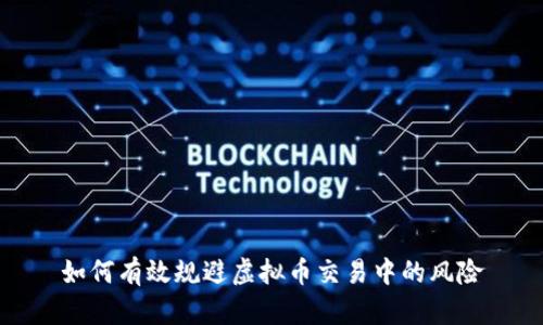 如何有效规避虚拟币交易中的风险