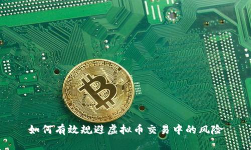 如何有效规避虚拟币交易中的风险