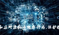 如何识别和应对虚拟币跑