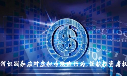 如何识别和应对虚拟币跑路行为，保护投资者权益