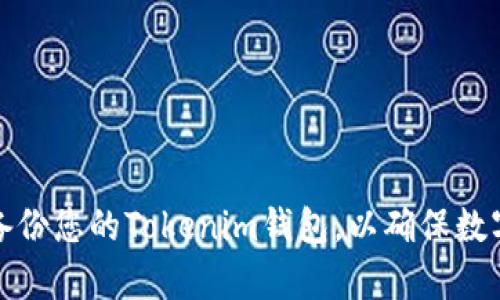 如何有效备份您的Tokenim钱包，以确保数字资产安全