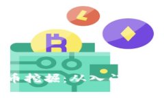 深度解析虚拟币挖掘：从