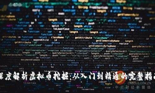 深度解析虚拟币挖掘：从入门到精通的完整指南