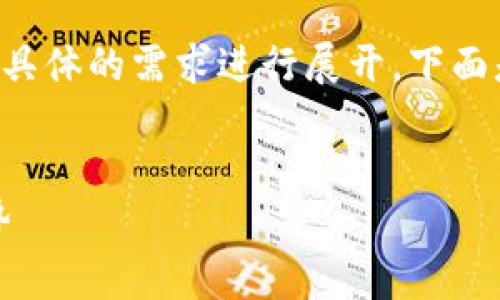 关于虚拟币的话题非常广泛，可以根据具体的需求进行展开。下面是一个可能的和相关关键词，供您参考。


深入探讨虚拟币：投资、风险与未来趋势