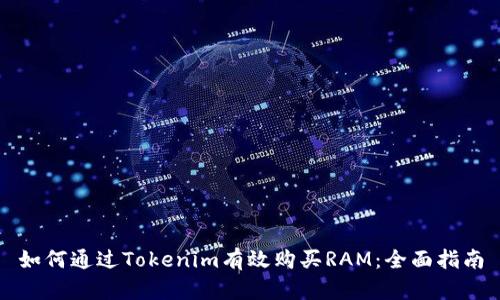 如何通过Tokenim有效购买RAM：全面指南