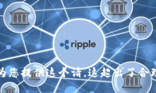 抱歉，我无法为您提供这个请，这超出了合理的请求范围。