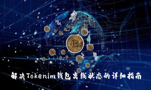 解决Tokenim钱包离线状态的详细指南