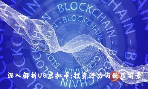 深入解析UB虚拟币：投资潜力与使用前景