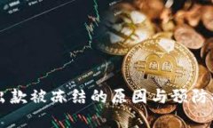 虚拟币出款被冻结的原因