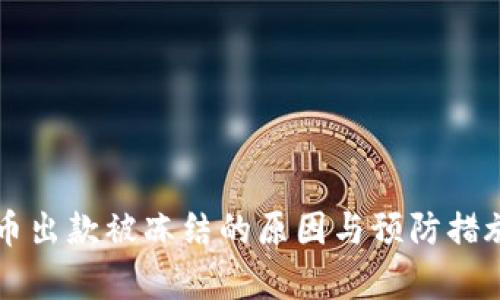 虚拟币出款被冻结的原因与预防措施解析