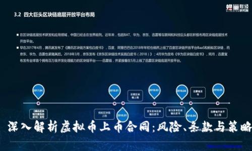  深入解析虚拟币上币合同：风险、条款与策略