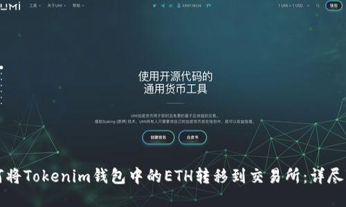如何将Tokenim钱包中的ETH转移到交易所：详尽指南