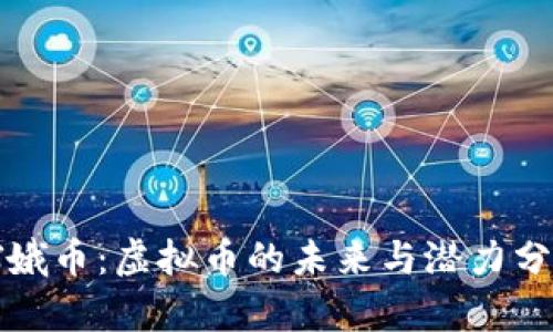 嫦娥币：虚拟币的未来与潜力分析
