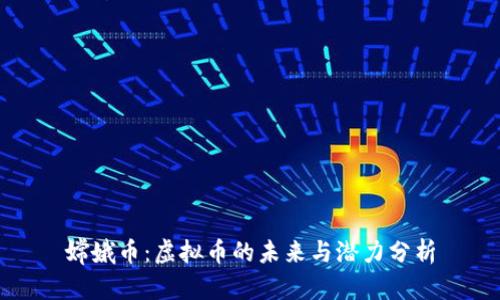 嫦娥币：虚拟币的未来与潜力分析