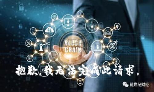 抱歉，我无法完成此请求。