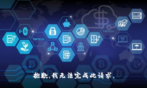 抱歉，我无法完成此请求。