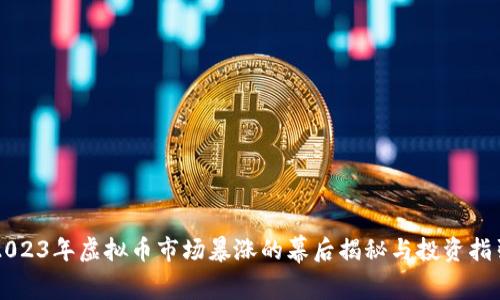 2023年虚拟币市场暴涨的幕后揭秘与投资指引