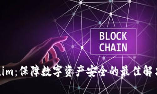 Tokenim：保障数字资产安全的最佳解决方案