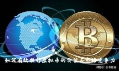 如何有效提升虚拟币的价