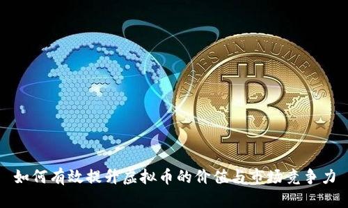 如何有效提升虚拟币的价值与市场竞争力