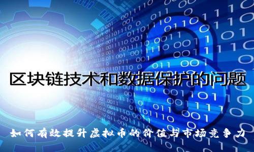 如何有效提升虚拟币的价值与市场竞争力
