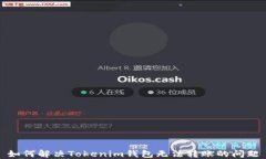 如何解决Tokenim钱包无法转