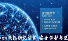 IM Token钱包助记词汇：安全