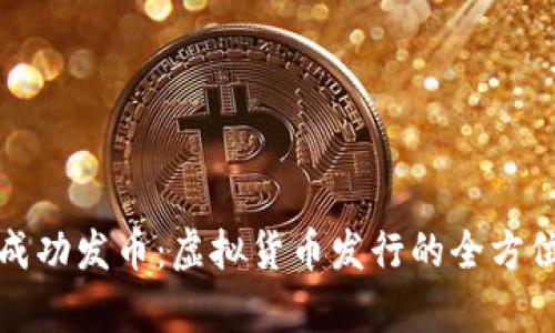 如何成功发币：虚拟货币发行的全方位解析