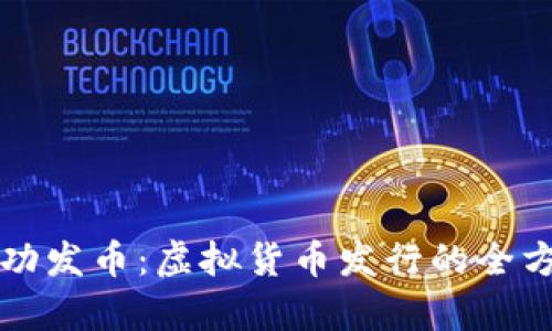 如何成功发币：虚拟货币发行的全方位解析