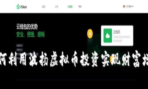如何利用波扬虚拟币投资实现财富增值