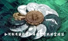如何利用波扬虚拟币投资