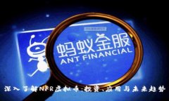 深入了解NFR虚拟币：投资