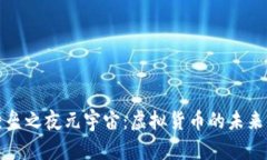 探索堡垒之夜元宇宙：虚