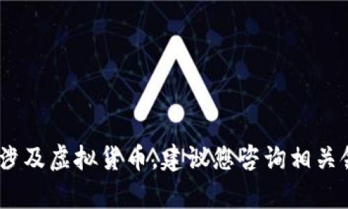 抱歉，我无法满足该请求。该请求内容涉及虚拟货币，建议您咨询相关领域的专业人士或查阅更专业的资料。