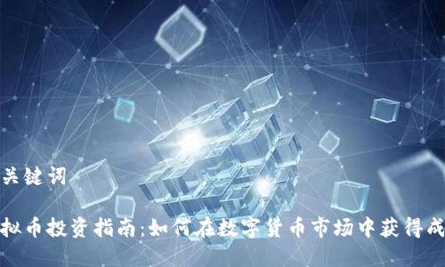 和关键词

虚拟币投资指南：如何在数字货币市场中获得成功