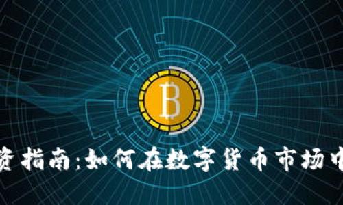 和关键词

虚拟币投资指南：如何在数字货币市场中获得成功