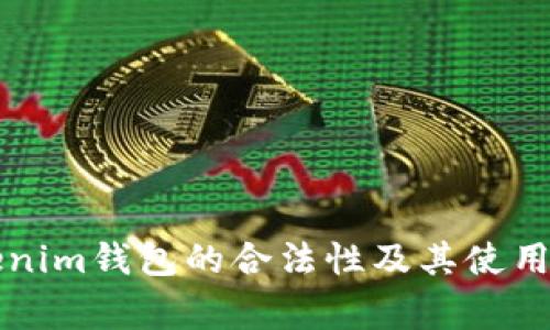 解析Tokenim钱包的合法性及其使用注意事项