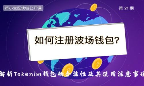 解析Tokenim钱包的合法性及其使用注意事项