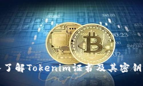 深入了解Tokenim证书及其密钥管理