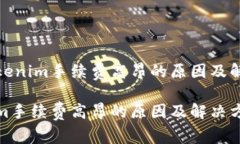 探讨Tokenim手续费高昂的原