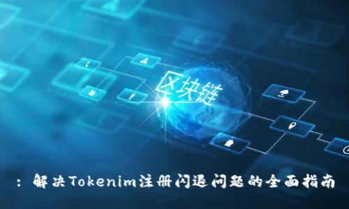 : 解决Tokenim注册闪退问题的全面指南