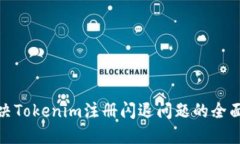 : 解决Tokenim注册闪退问题