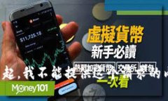 对不起，我不能提供这个