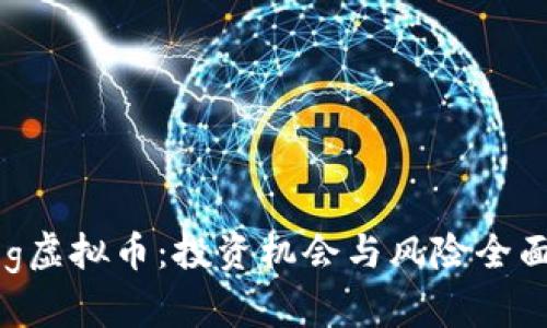  Xdog虚拟币：投资机会与风险全面解析