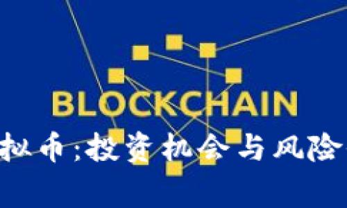  Xdog虚拟币：投资机会与风险全面解析