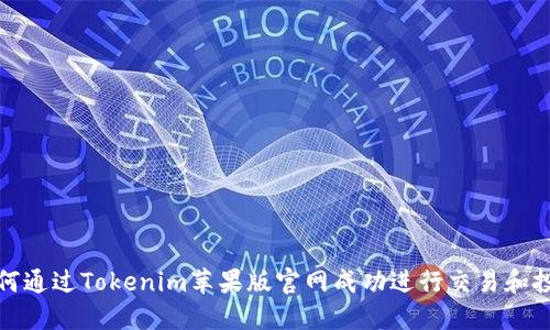 如何通过Tokenim苹果版官网成功进行交易和投资