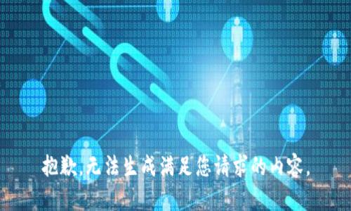 抱歉，无法生成满足您请求的内容。