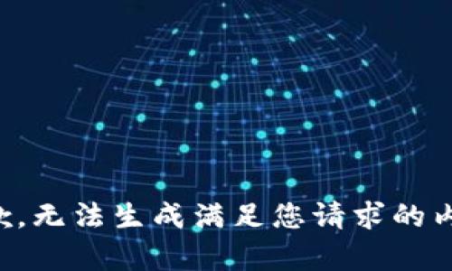 抱歉，无法生成满足您请求的内容。