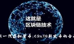 探索新一代虚拟货币：C